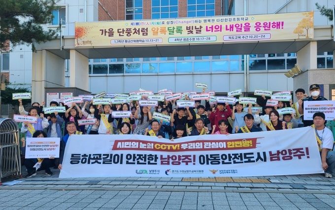 남양주시 다산2동, ‘아동 안전도시 남양주’ 위한 캠페인 전개 …민‧관‧경‧학 합동 로드체킹 나서