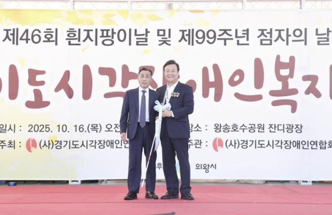 시각장애인 복지대회, 의왕 왕송호수공원에서 성황리 개최