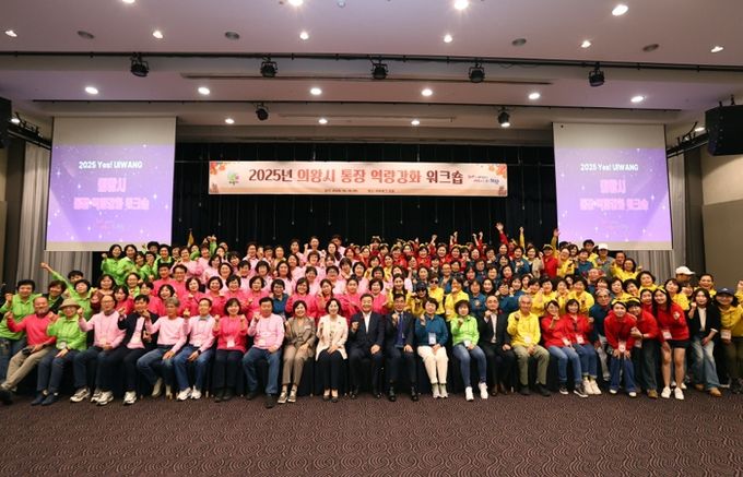 의왕시 ‘2025년 통장 역량강화 워크숍’ 실시