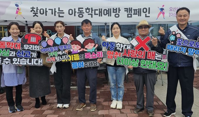 오산시, 아동권리 존중문화 확산을 위한 아동학대예방 캠페인 전개
