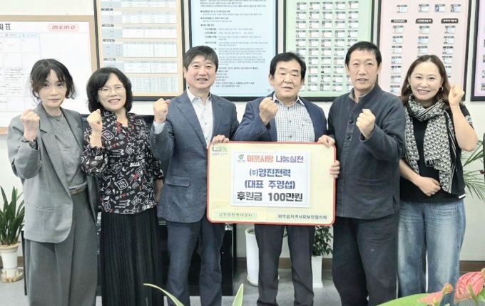 남양주시 와부읍 영진전력, 취약계층을 위해 100만 원 기부