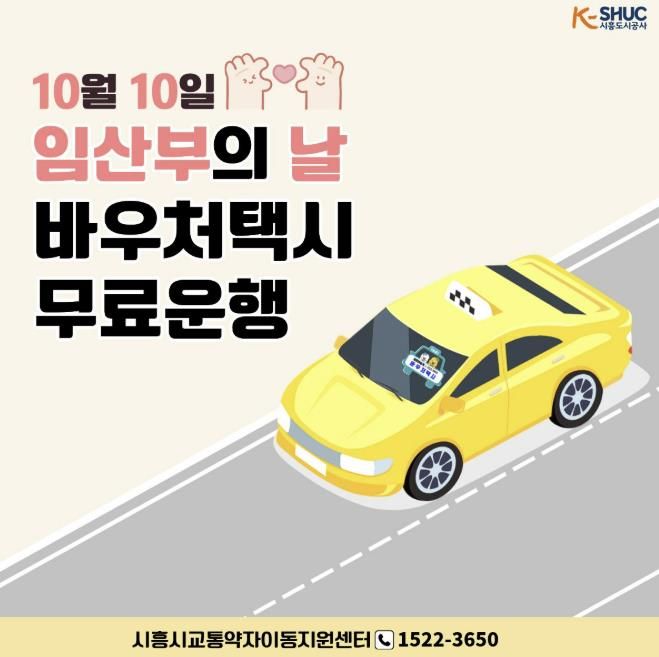시흥도시공사, ‘임산부의 날‘ 바우처택시 무료 운행 성료