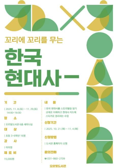 동두천 오르빛도서관, '꼬리에 꼬리를 무는 한국 현대사' 운영