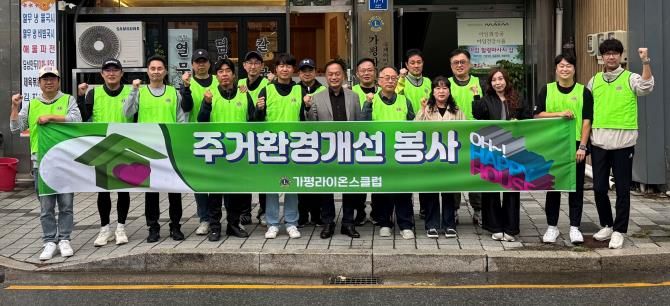 가평라이온스클럽, 주거환경개선 봉사 실시