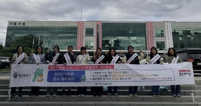 용인특례시 기흥구는 기흥역과 신갈천서 '펫티켓 홍보 캠페인'을 진행했다