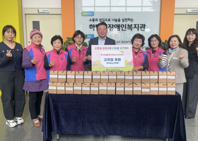 한국생활개선하남시연합회, 하남시장애인복지관에 수제 고추장 50개 후원