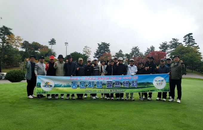 정선중·고·정보공고 총동문회, 장학기금 마련과 동문 화합을 위한 골프대회 성료