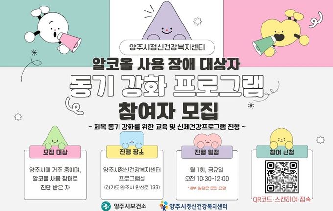 양주시, 알코올 사용 장애 회복 돕는 ‘동기 강화 프로그램’ 참여자 추가 모집