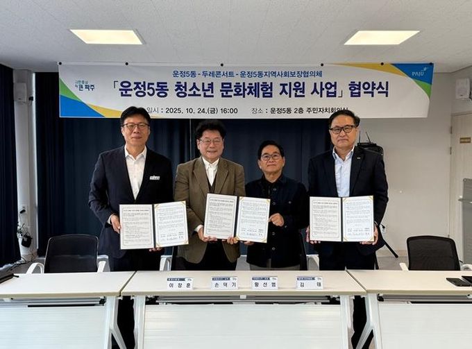 파주시 운정5동, ‘두레 콘서트’·운정5동지역사회보장협의체와 청소년 문화체험 지원을 위한 업무협약 체결
