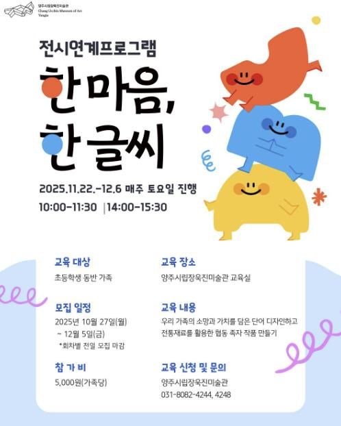 양주시립장욱진미술관, 가족 대상 교육 프로그램 ‘한 마음, 한 글씨’ 운영