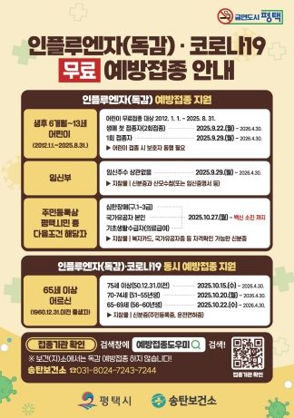 평택시, 면역 취약계층 인플루엔자 무료 예방접종 실시