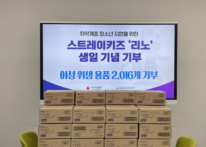 스트레이키즈 리노 팬, 선한 영향력에 동참하며 남양주시에 여성용품 2천여 개 기부