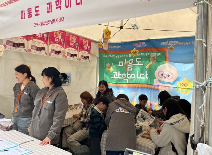 군포시청소년상담복지센터, 군포시청소년동아리×사이언스 축제 심리적 안정 부스 ‘마음도 과학이다’ 운영 성료