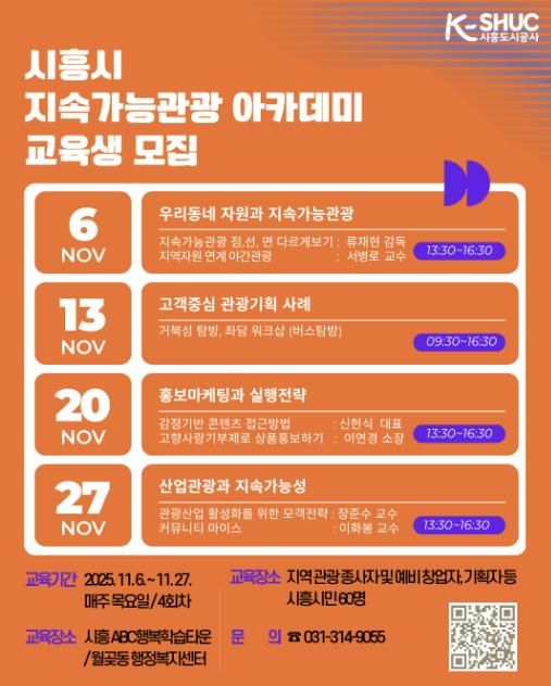 시흥도시공사, ‘시흥시 지속가능관광 아카데미’ 교육생 모집