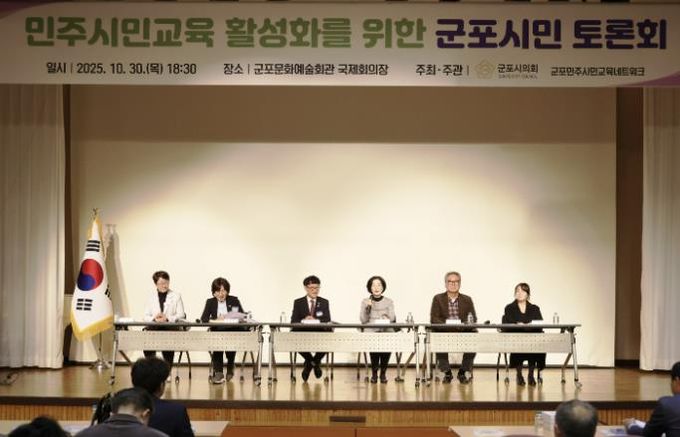 군포시의회는 10월 30일 ‘민주시민교육 활성화를 위한 군포시민 토론회’를 개최했다. 군포문화예술회관 국제회의장에서 오후 6시 30분부터 2시간여 동안 진행된 이번 행사에는 군포시민 200여명이 참여해 높은 관심도를 보이는 동시에 시의회 정책활동에 동참의 뜻을 밝혔다.