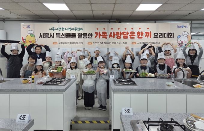 시흥시장현지역아동센터,지역특산물 활용한 ‘가족 사랑담은 한 끼’ 요리대회 열어