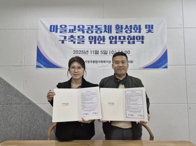 시흥시장곡종합사회복지관, 장곡교육자치회와 마을교육공동체 활성화 맞손