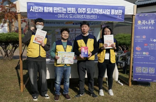 여주시 도시재생지원센터, '2025 여주오곡나루축제'서 도시재생 홍보부스 성황리 운영