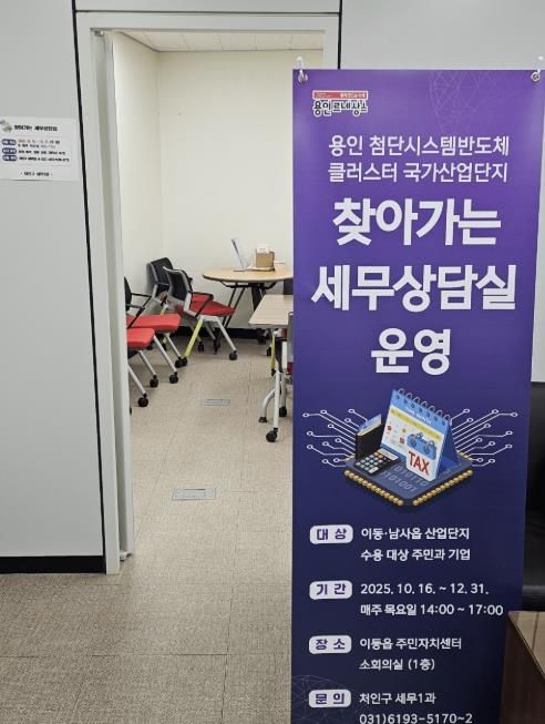 처인구는 ‘용인 첨단시스템반도체 클러스터 국가산업단지’ 수용 대상 주민과 기업의 세금 관련 애로사항을 해소하고자 ‘찾아가는 세무상담실’을 운영한다