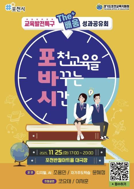 포천시, ‘교육발전특구 The+배움 성과공유회 - 포천교육을 바꾸는 시간’ 참여자 모집