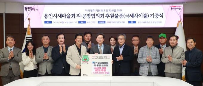 이상일 용인특례시장과 박동희 용인시 새마을 직ㆍ공장협의회장, 회원들이 10일 시청 접견실에서 기탁식을 마친 뒤 기념사진 촬영을 하고 있다