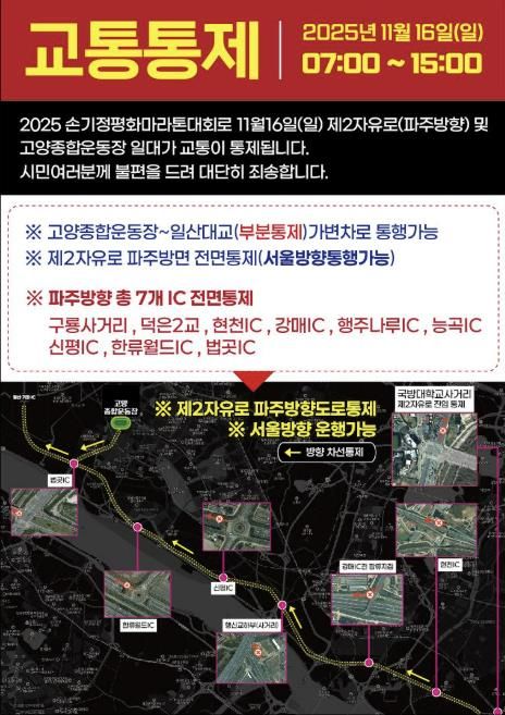 ‘손기정 평화마라톤대회' 교통통제 안내문