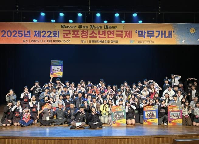 군포시청소년재단 '청소년들이 직접 만든 무대' 제22회 군포청소년연극제 '막무가내' 성황리 개최