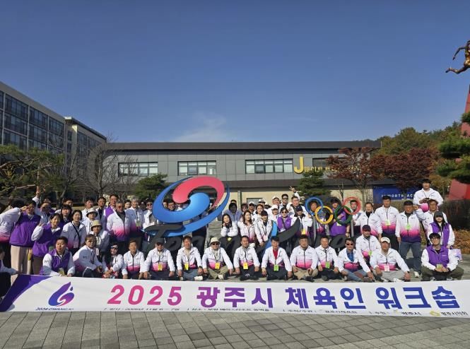 광주시체육회, 2025 광주시 체육인 워크숍 및 어울림 한마당 개최