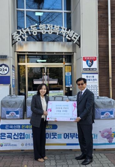 고양시 중산1동, 은곡신협 중산지점에서 겨울이불 후원