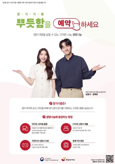 ‘장기·인체조직기증 희망등록’안내문