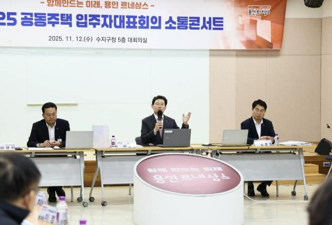 이상일 용인특례시장이 12일 열린 수지구 '공동주택 입주자대표회의 소통콘서트’에서 시민들의 건의사항에 답변하고 있다.