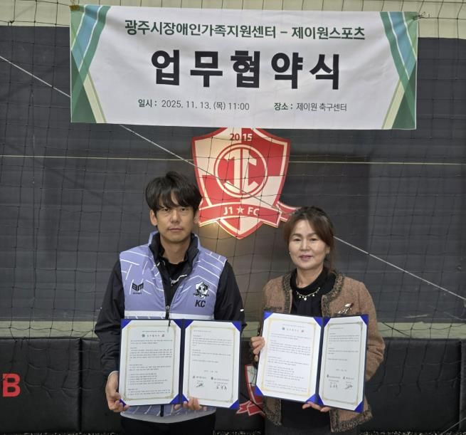 광주시장애인가족지원센터, 제이원스포츠와 ‘발달장애인 신체활동 지원’ 업무협약 체결