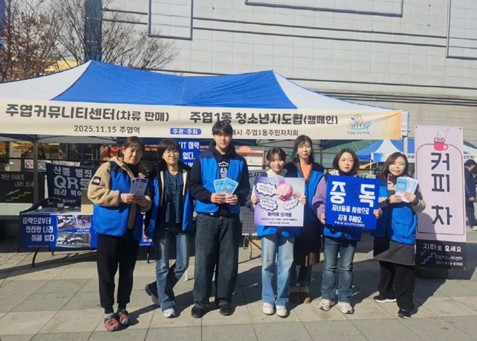 고양시 주엽1동 청소년지도협의회, ‘청소년 유해환경 OUT’캠페인 실시