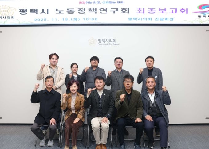 평택시의회 ‘평택시 노동정책 연구회’최종보고회 단체