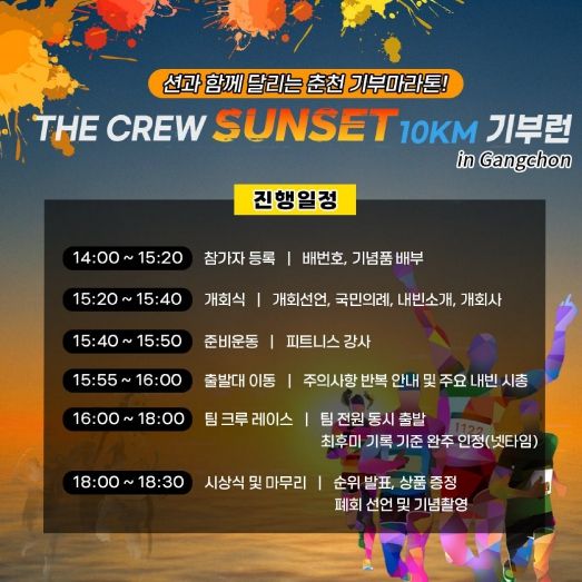 더 크루 선셋 10KM 기부런 일정