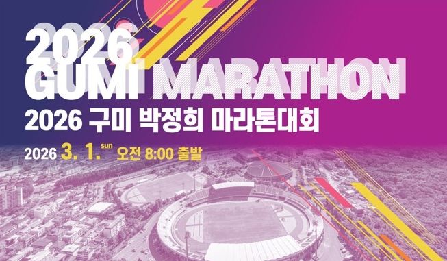 2026 구미 박정희 마라톤대회(포스터)