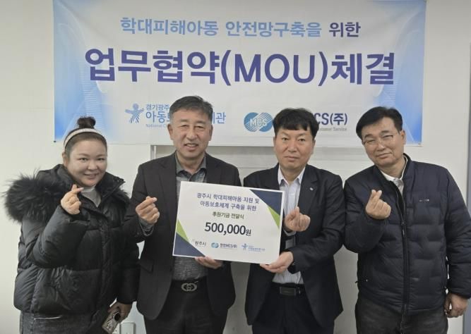 경기광주아동보호전문기관, 한전MCS(주)와 지역사회 아동보호체계 구축을 위한 업무협약 체결