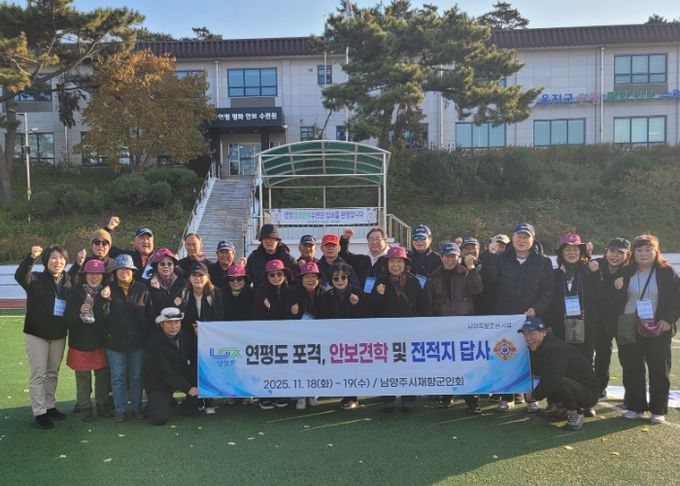 남양주시재향군인회, 연평도 안보 견학 실시