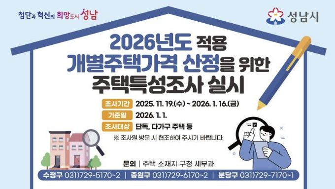 2026년도 개별주택 특성조사 홍보문
