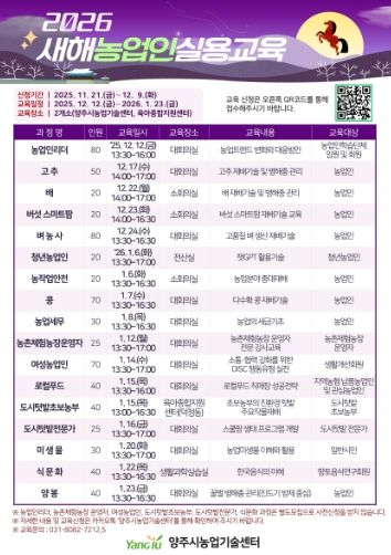 양주시, ‘2026년 새해농업인실용교육’ 교육생 12월 9일까지 모집