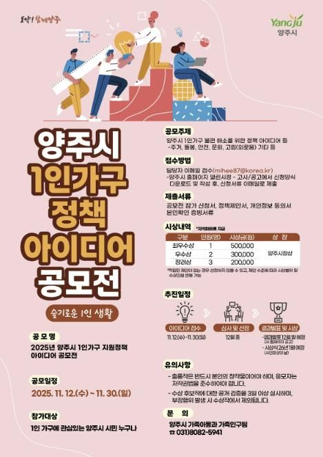 양주시 1인 가구 지원정책 아이디어 공모전 개최