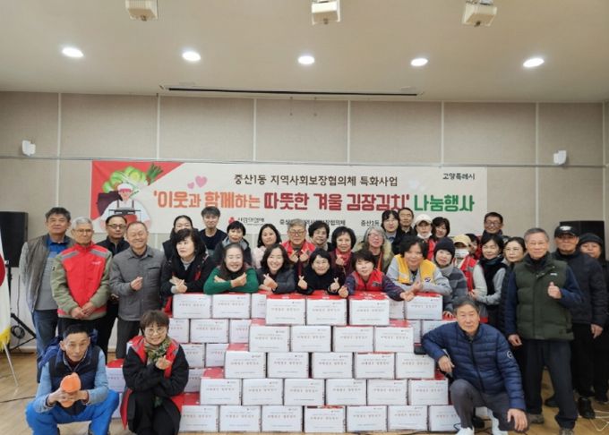 고양시 중산1동 지역사회보장협의체, ‘사랑담은 김장김치 나눔’ 행사 개최