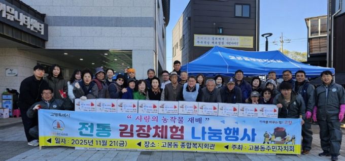 고양시 고봉동 주민자치회, 김장체험 행사...‘가족 愛 버무리고 이웃 情 나누다’