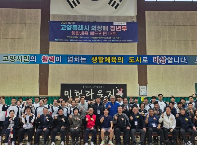 제27회 고양특례시의회 의장배 청년부 배드민턴대회 성료