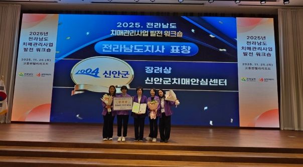 신안군, ‘2025 전라남도 치매관리사업 발전대회’ 우수기관 표창 수상