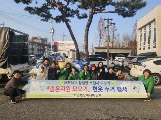 포천시 가산면 새마을부녀회, 헌 옷 수거 행사 진행