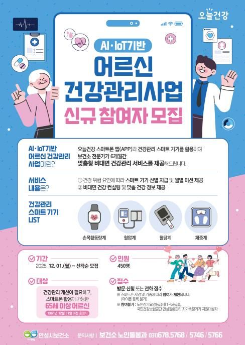 안성시보건소, AI·IoT기반 어르신 건강관리 참여자 모집