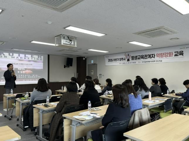 양주시, ‘2025 하반기 평생교육 관계자 역량강화 교육’ 성황리 개최