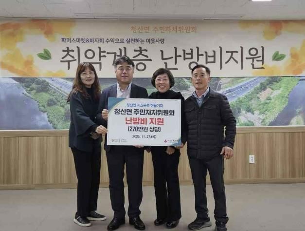 연천군 청산면 주민자치위원회, 파머스마켓 수익금 난방비 기탁