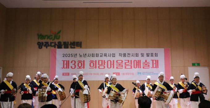 양주시희망노인복지관, ‘제3회 희망어울림예술제’ 개최